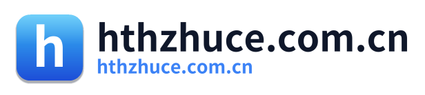 hthzhuce.com.cn